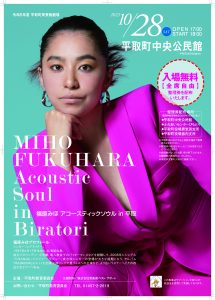 福原みほアコースティックソウルin平取の開催チラシ画像