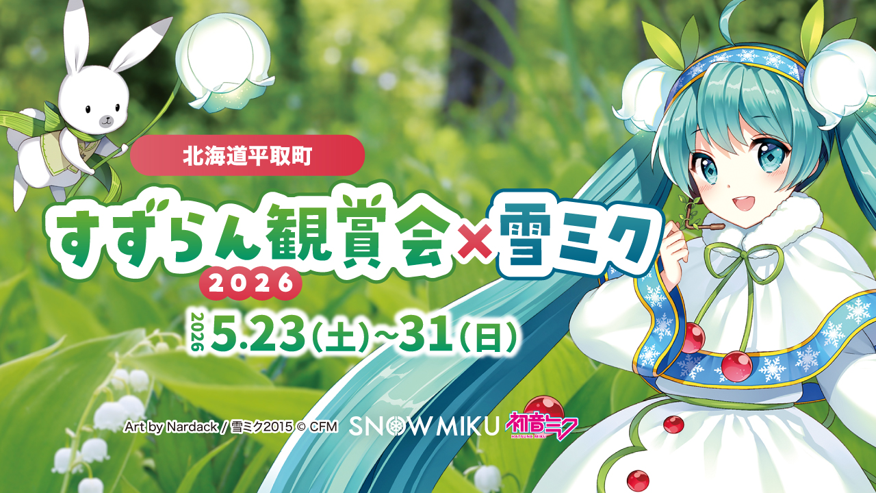 すずらん観賞会2026&times;雪ミクバナー