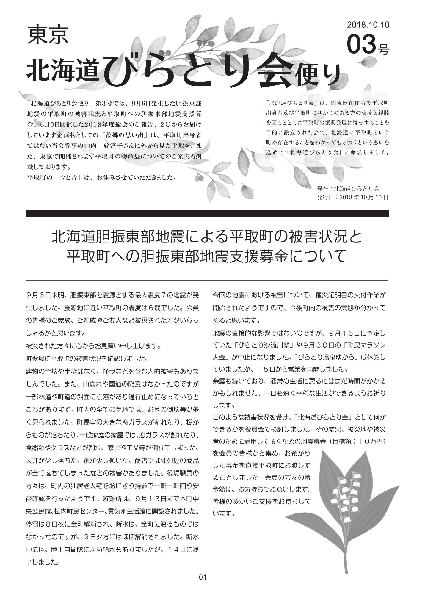 北海道びらとり会便り第3号表紙（H30.10.10）