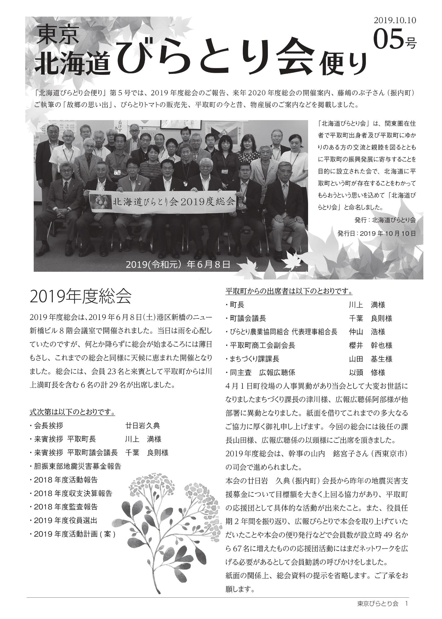 北海道びらとり会便り第5号表紙（R1.10.10）