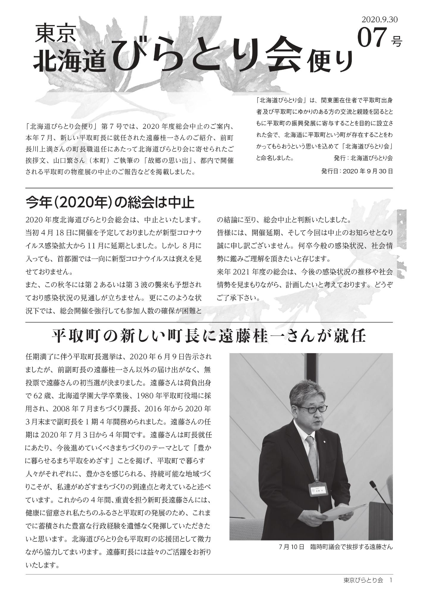 北海道びらとり会便り第6号表紙（R2.9.16）