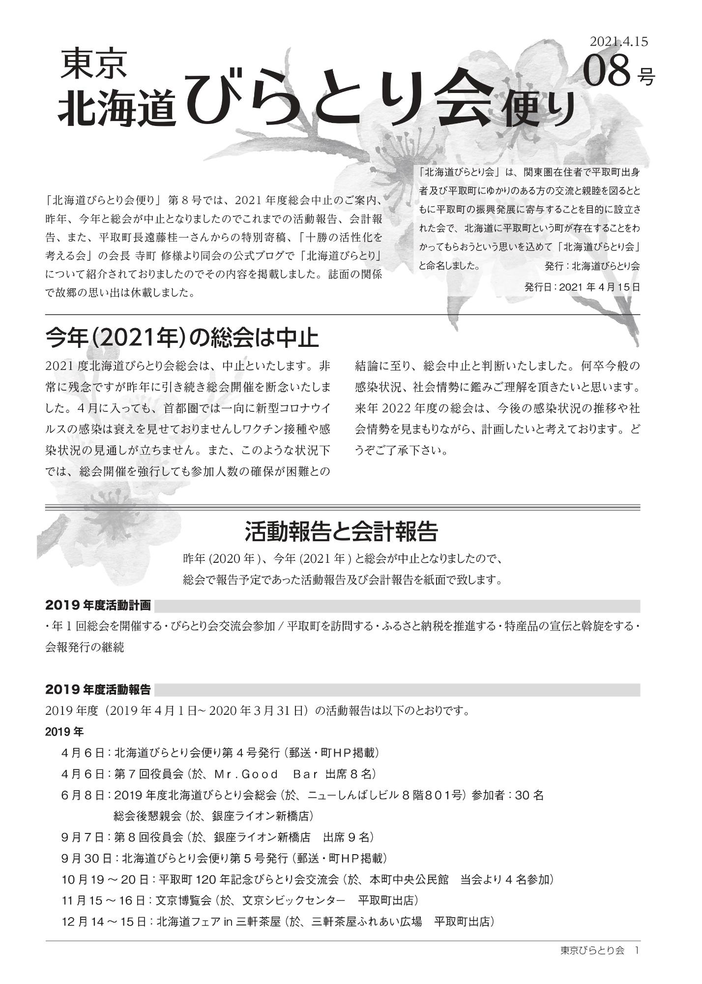 北海道びらとり会便り第8号表紙（R3.4.15）