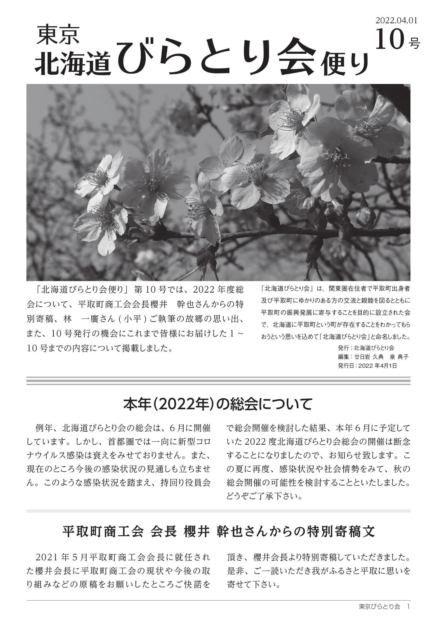 北海道びらとり会便り第10号表紙（R4.4.1）