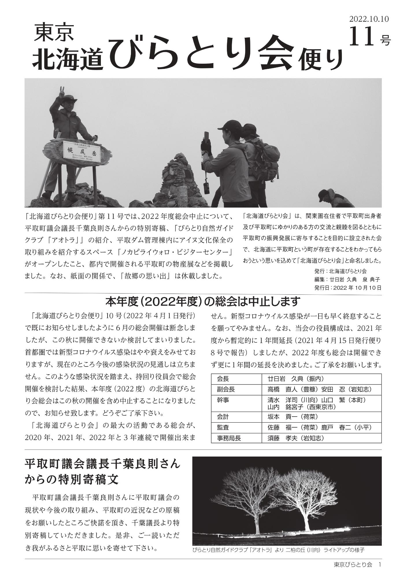 北海道びらとり会便り第11号表紙（R4.10.10）