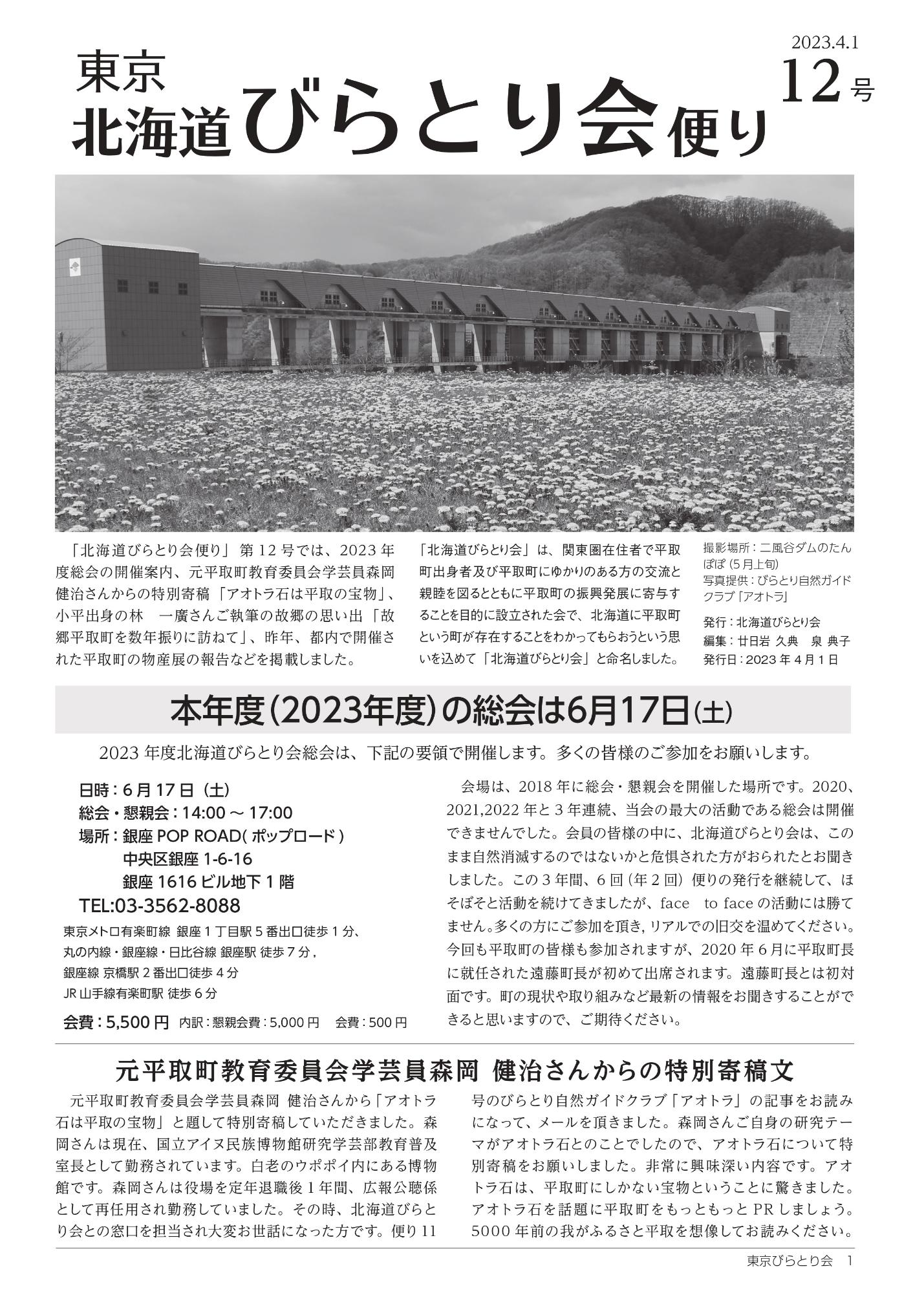 北海道びらとり会便り第12号表紙（R5.4.1）