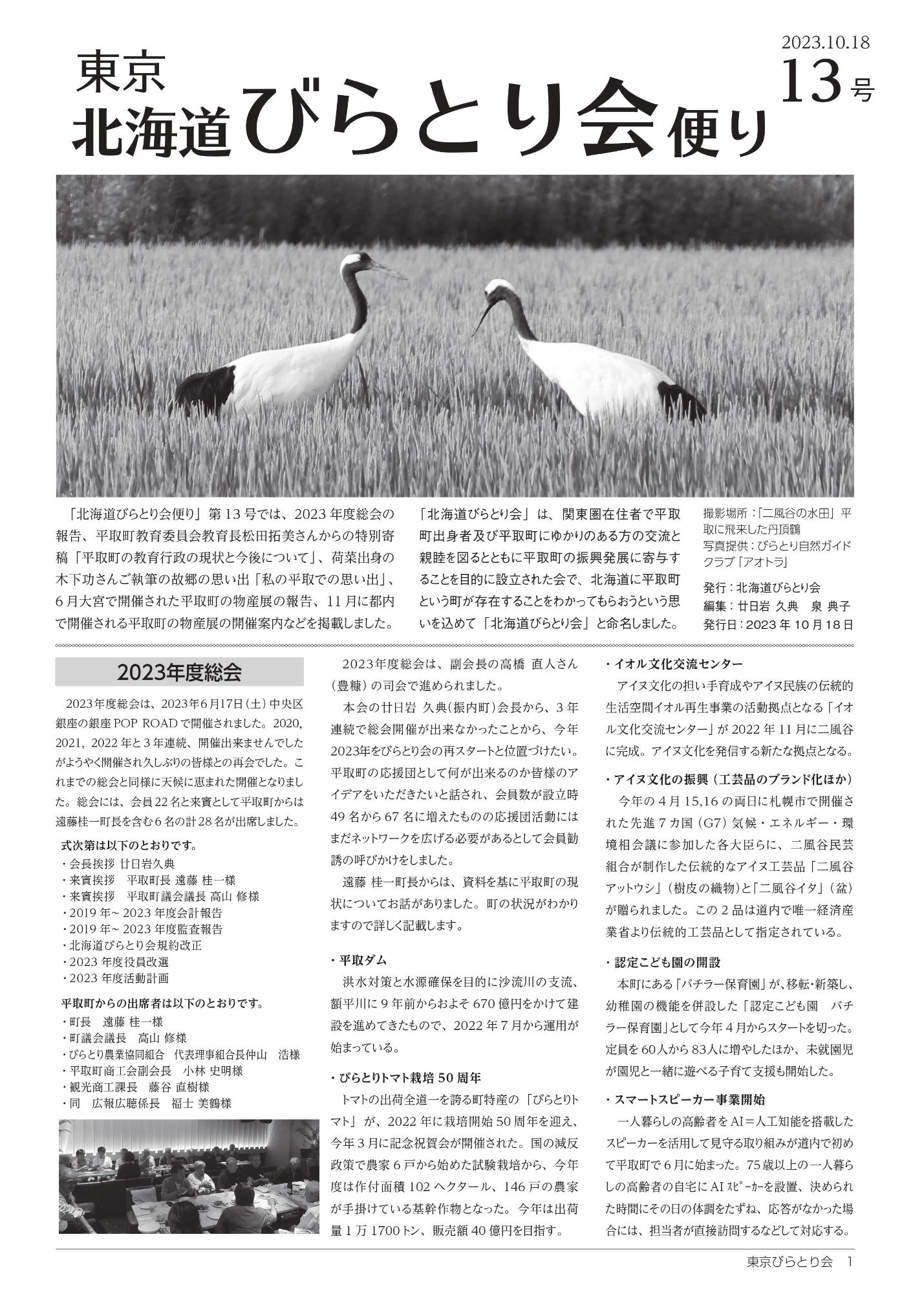 北海道びらとり会便り第13号表紙（R5.10.18）
