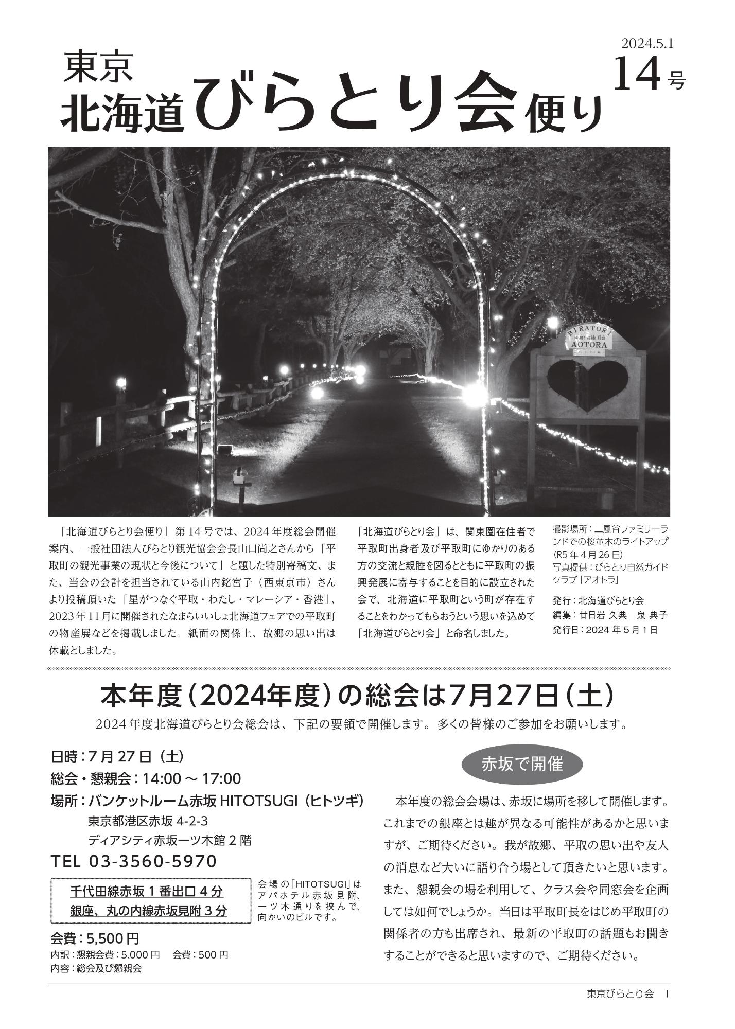 北海道びらとり会便り第14号表紙（R6.5.1）