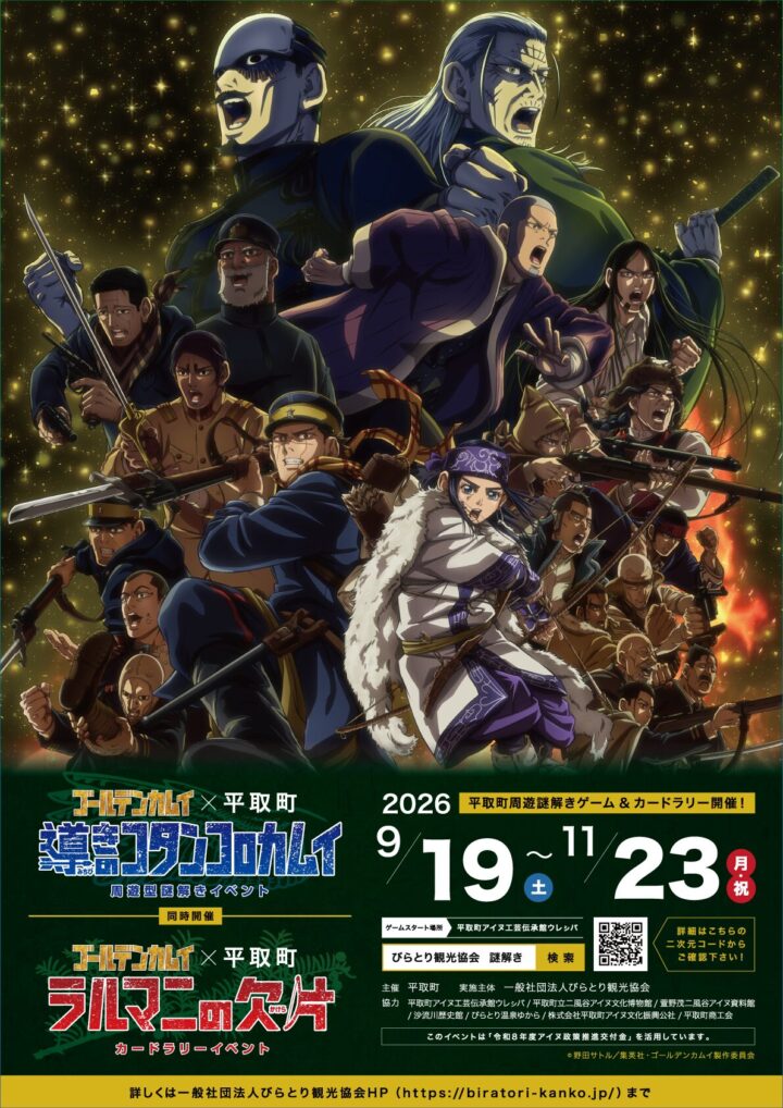ゴールデンカムイイベントポスター2026
