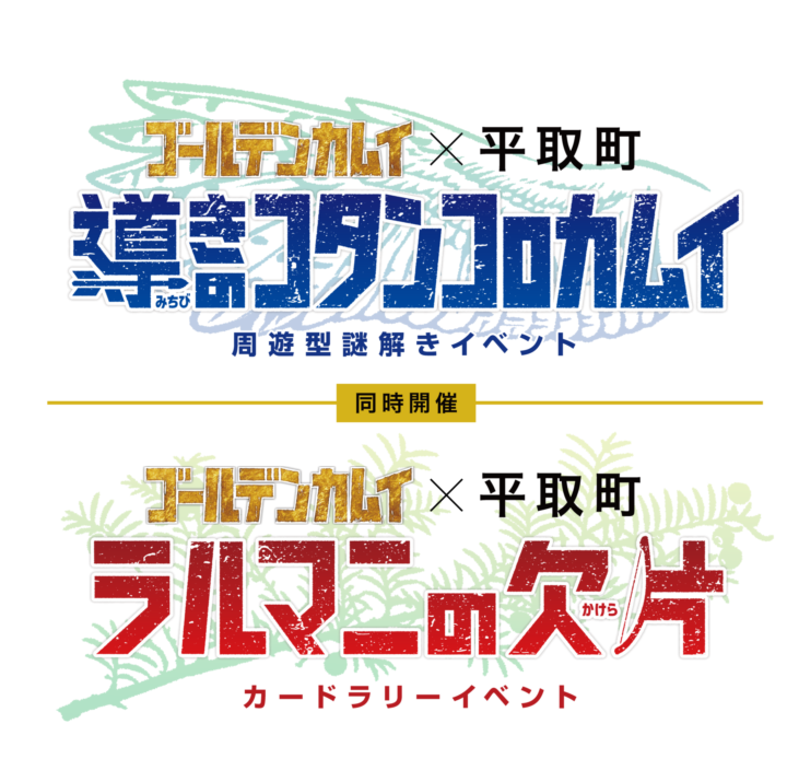 導きのコタンコロカムイ、ラルマニの欠片のロゴ