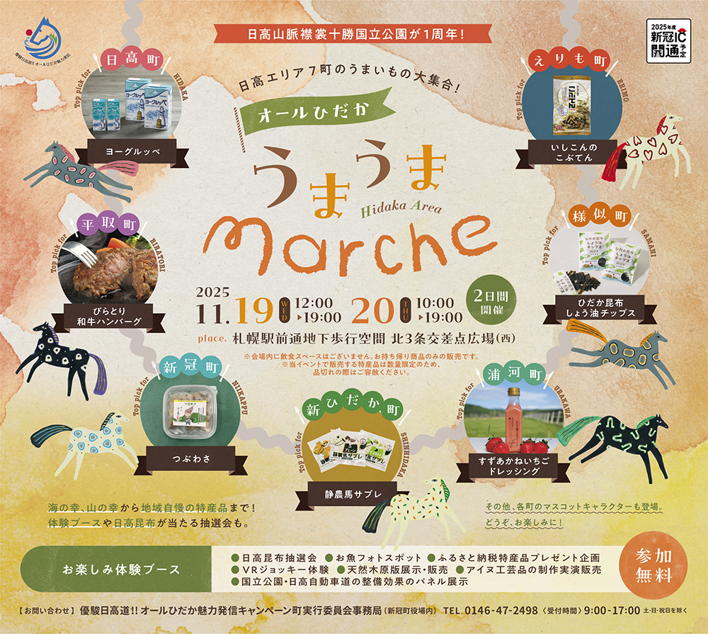 オールひだかうまうま marche