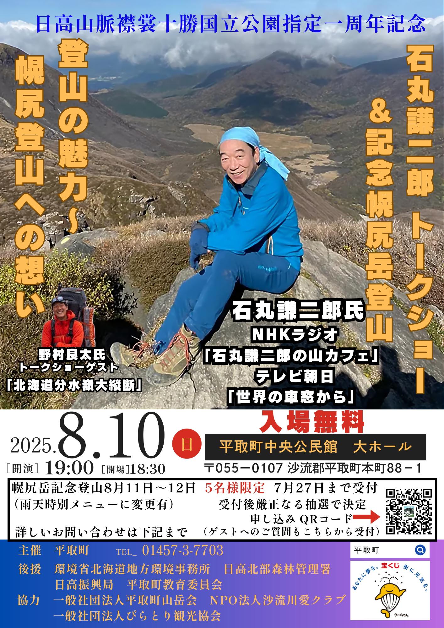 石丸謙二郎トークショー＆記念幌尻岳登山チラシ