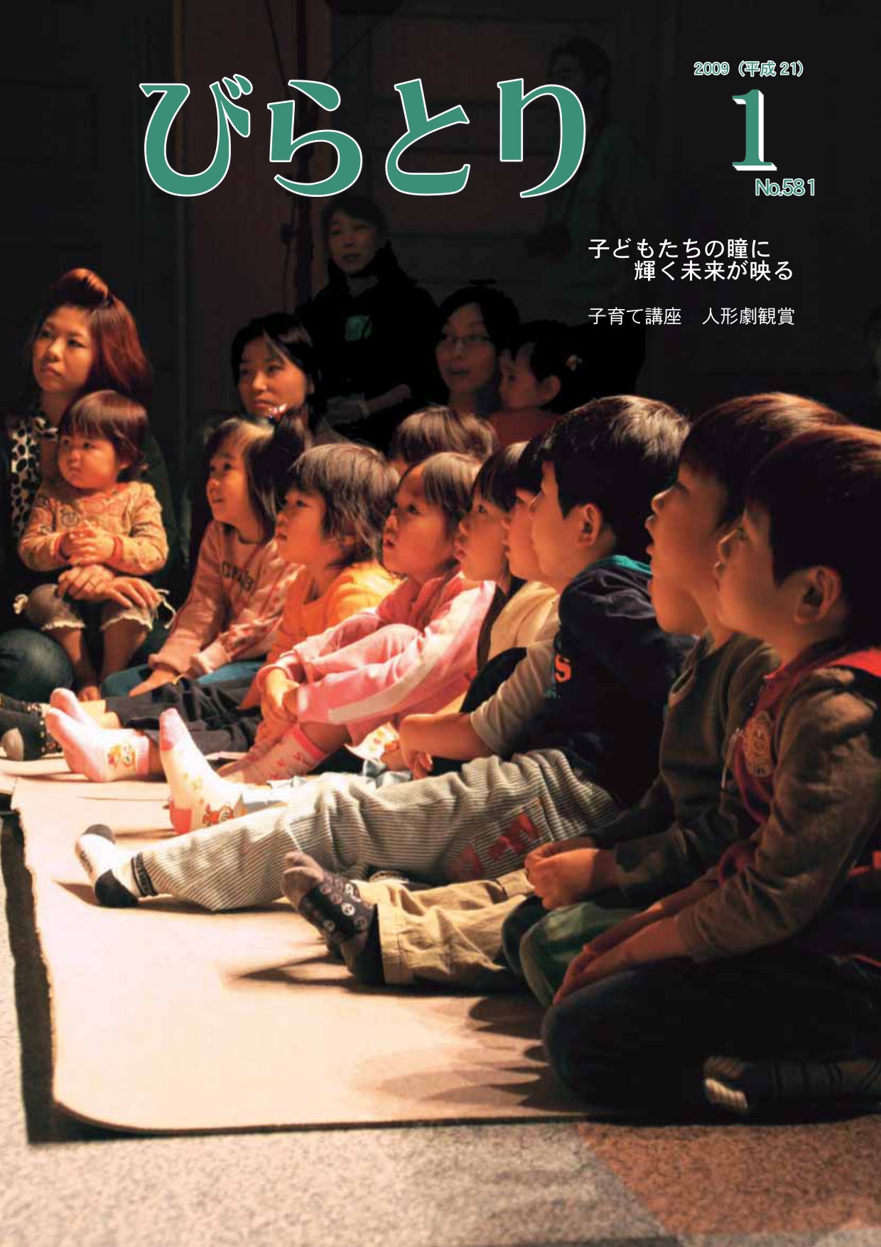 広報びらとり表紙（平成21年1月号）