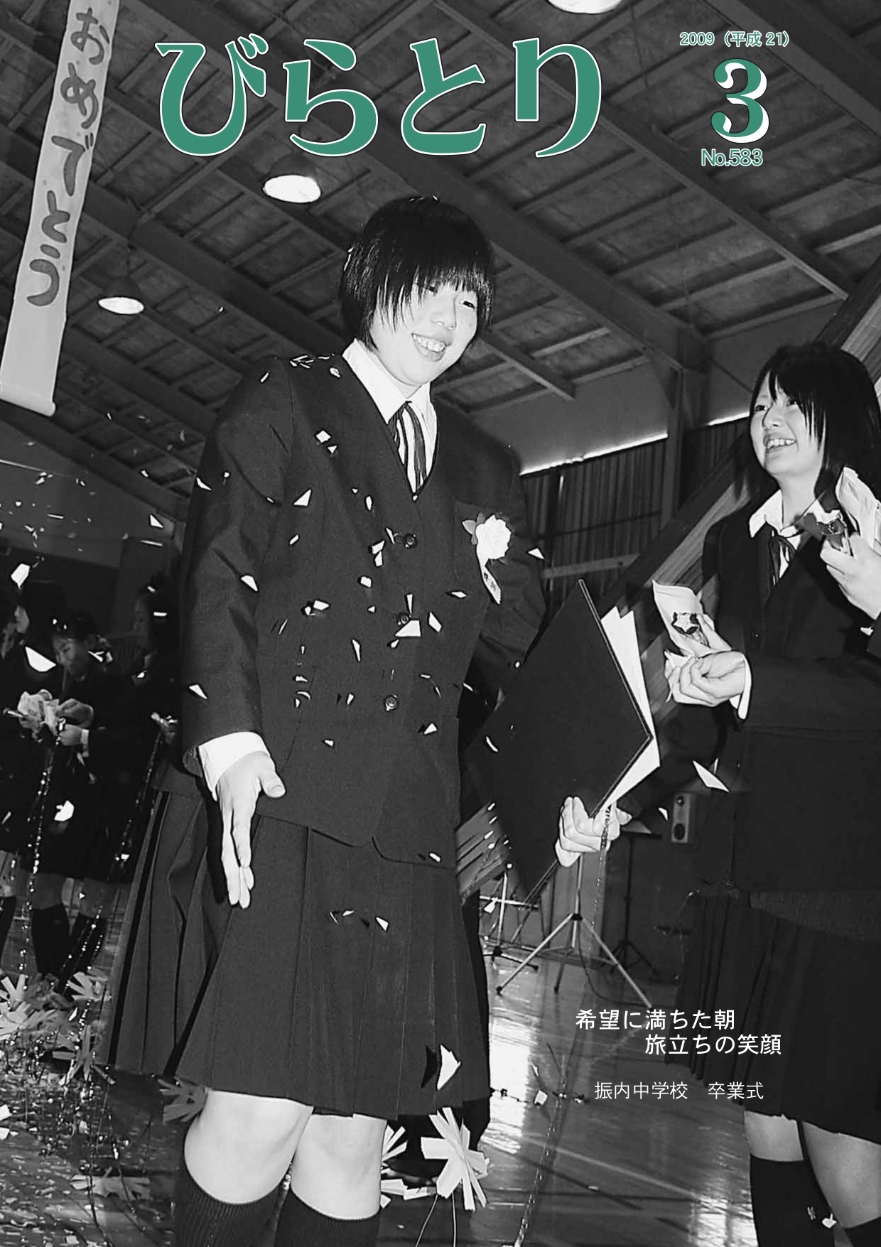 広報びらとり表紙（平成21年3月号）