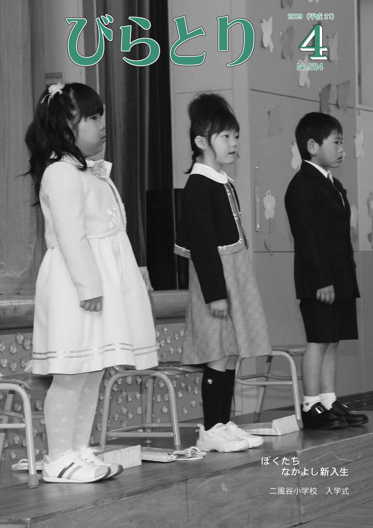 広報びらとり表紙（平成21年4月号）