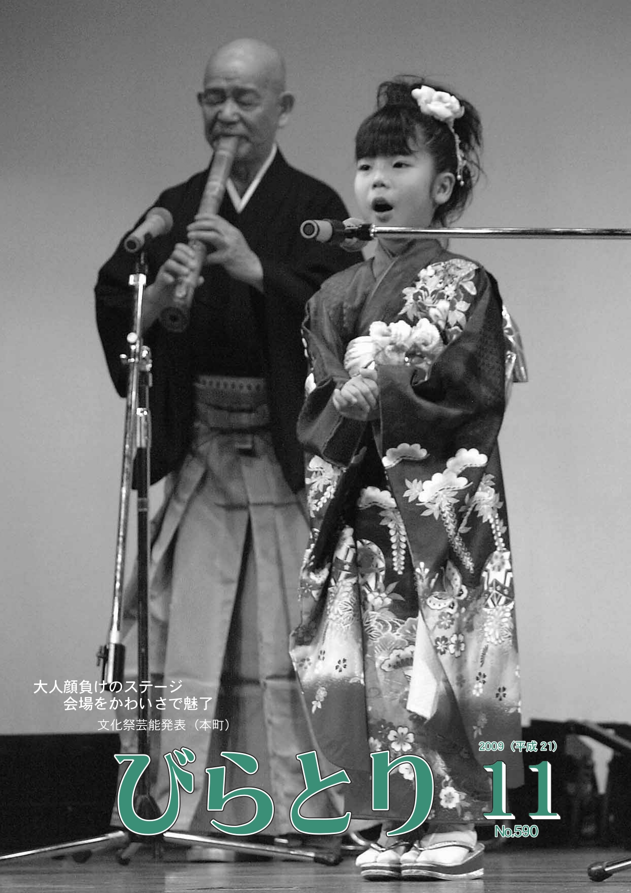 広報びらとり表紙（平成21年11月号）