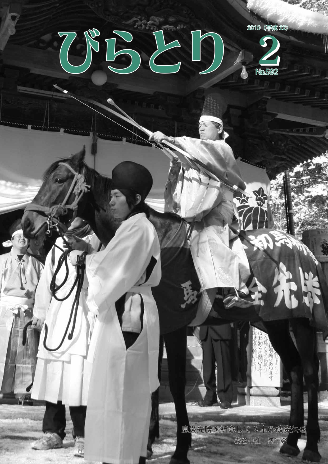 広報びらとり表紙（平成22年2月号）