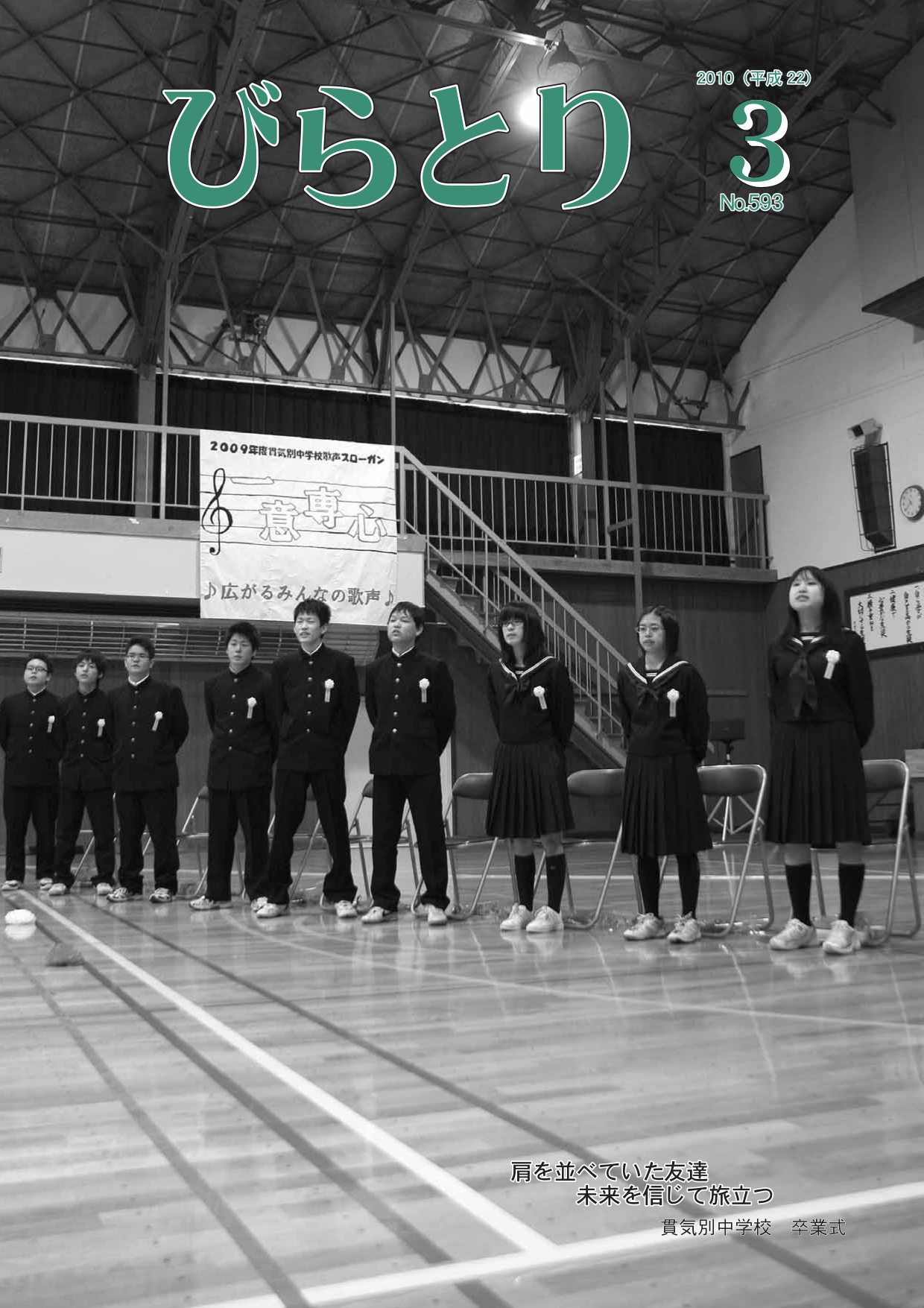 広報びらとり表紙（平成22年3月号）