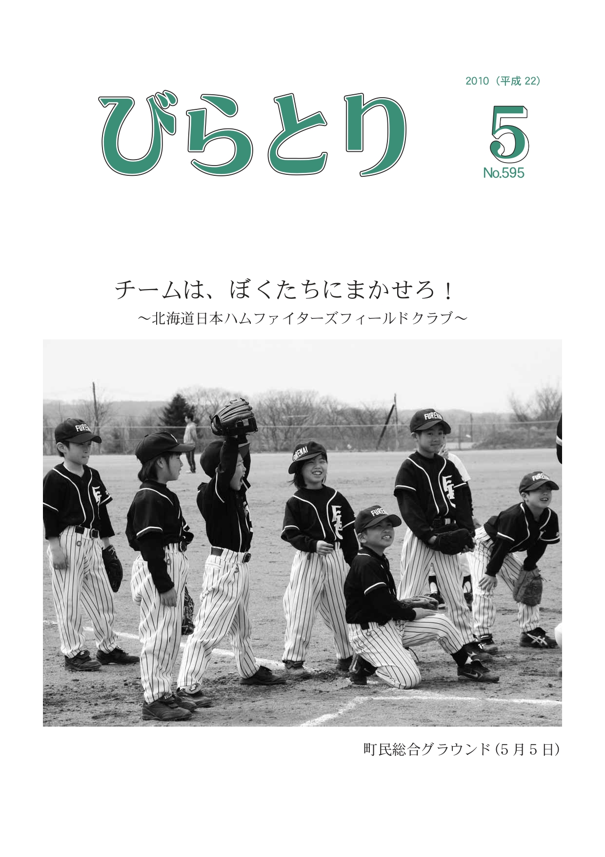 広報びらとり表紙（平成22年5月号）