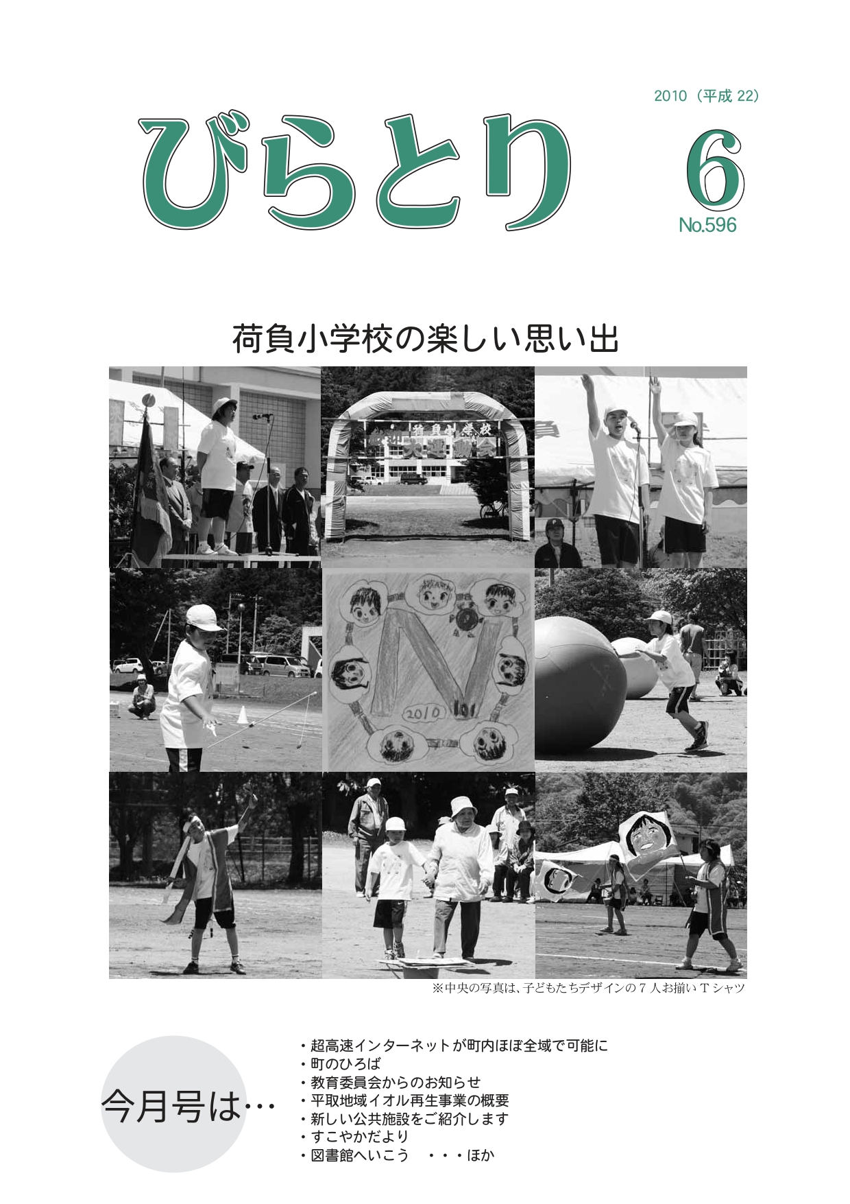 広報びらとり表紙（平成22年6月号）