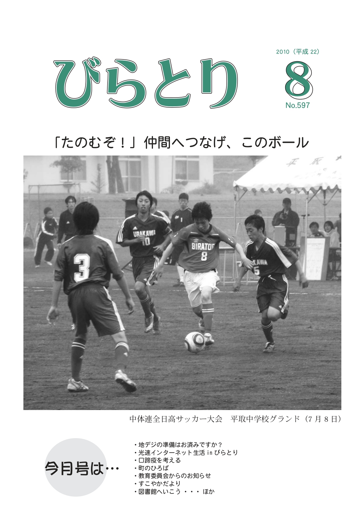広報びらとり表紙（平成22年8月号）