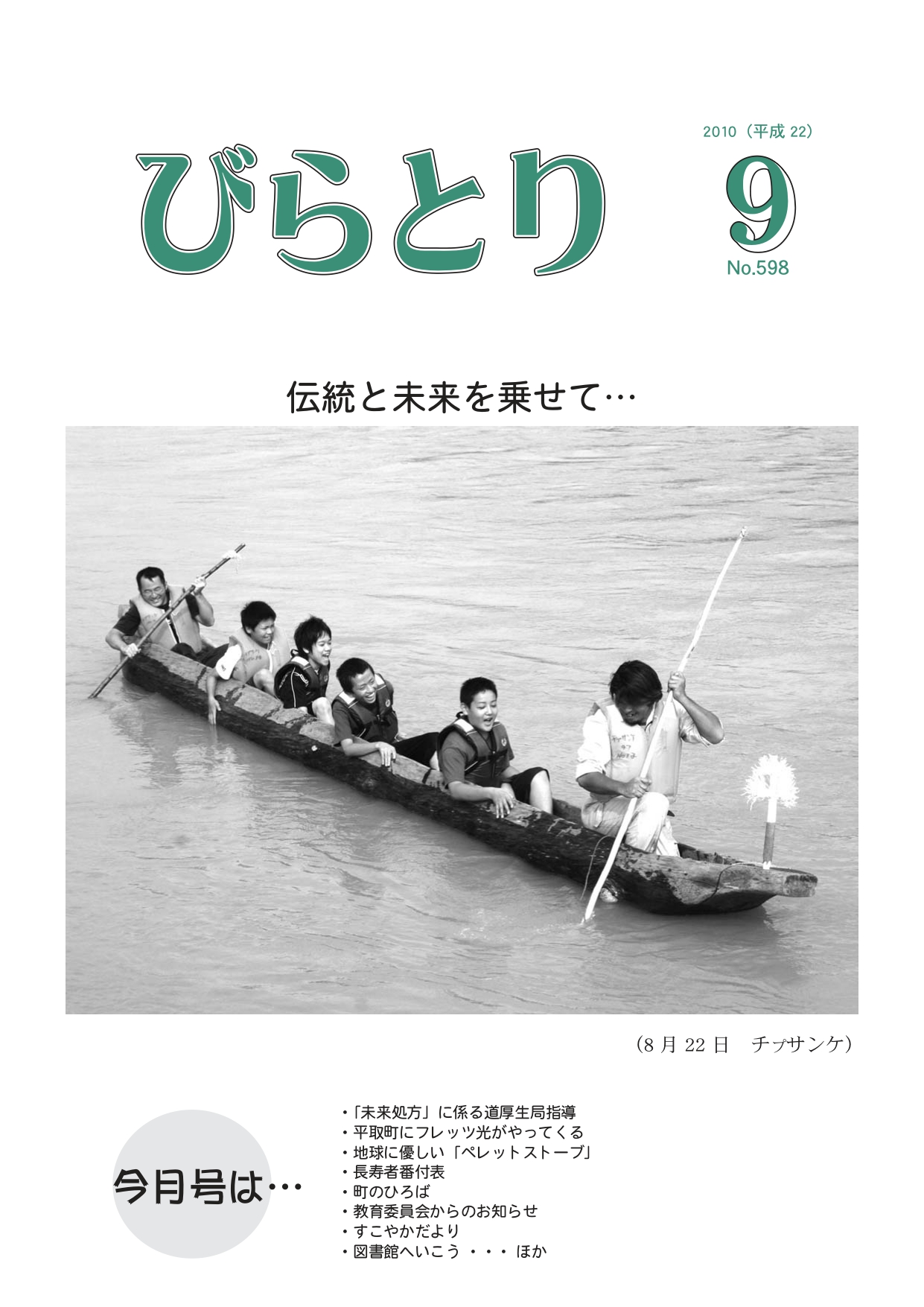 広報びらとり表紙（平成22年9月号）