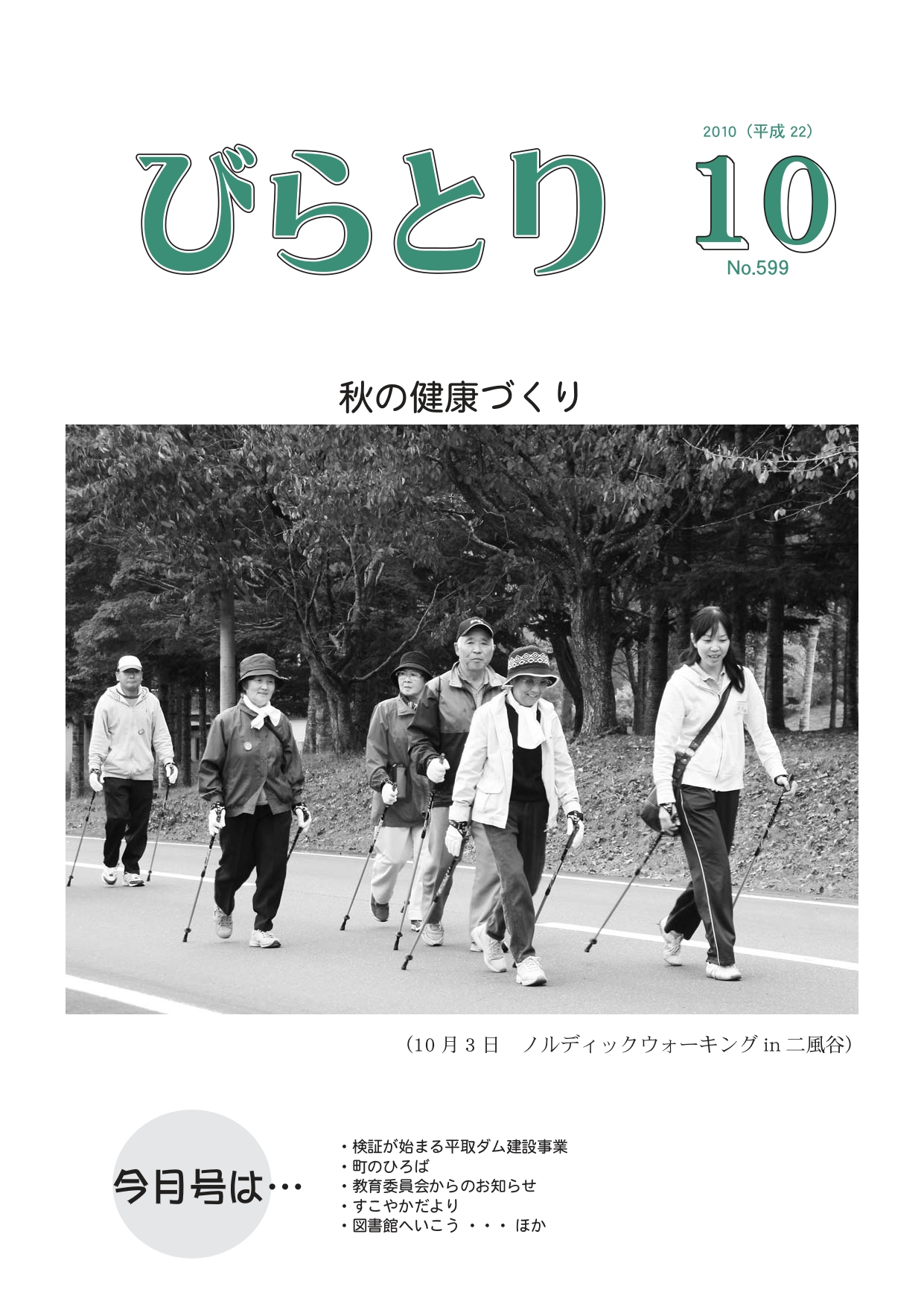 広報びらとり表紙（平成22年10月号）