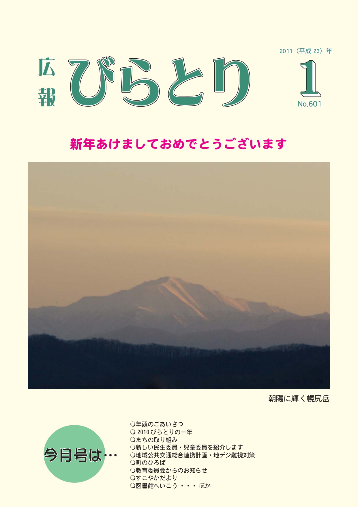 広報びらとり表紙（平成23年1月号）