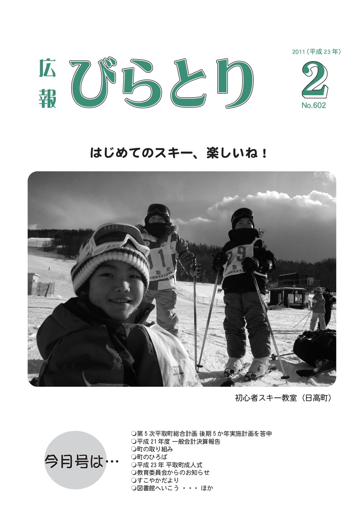 広報びらとり表紙（平成23年2月号）