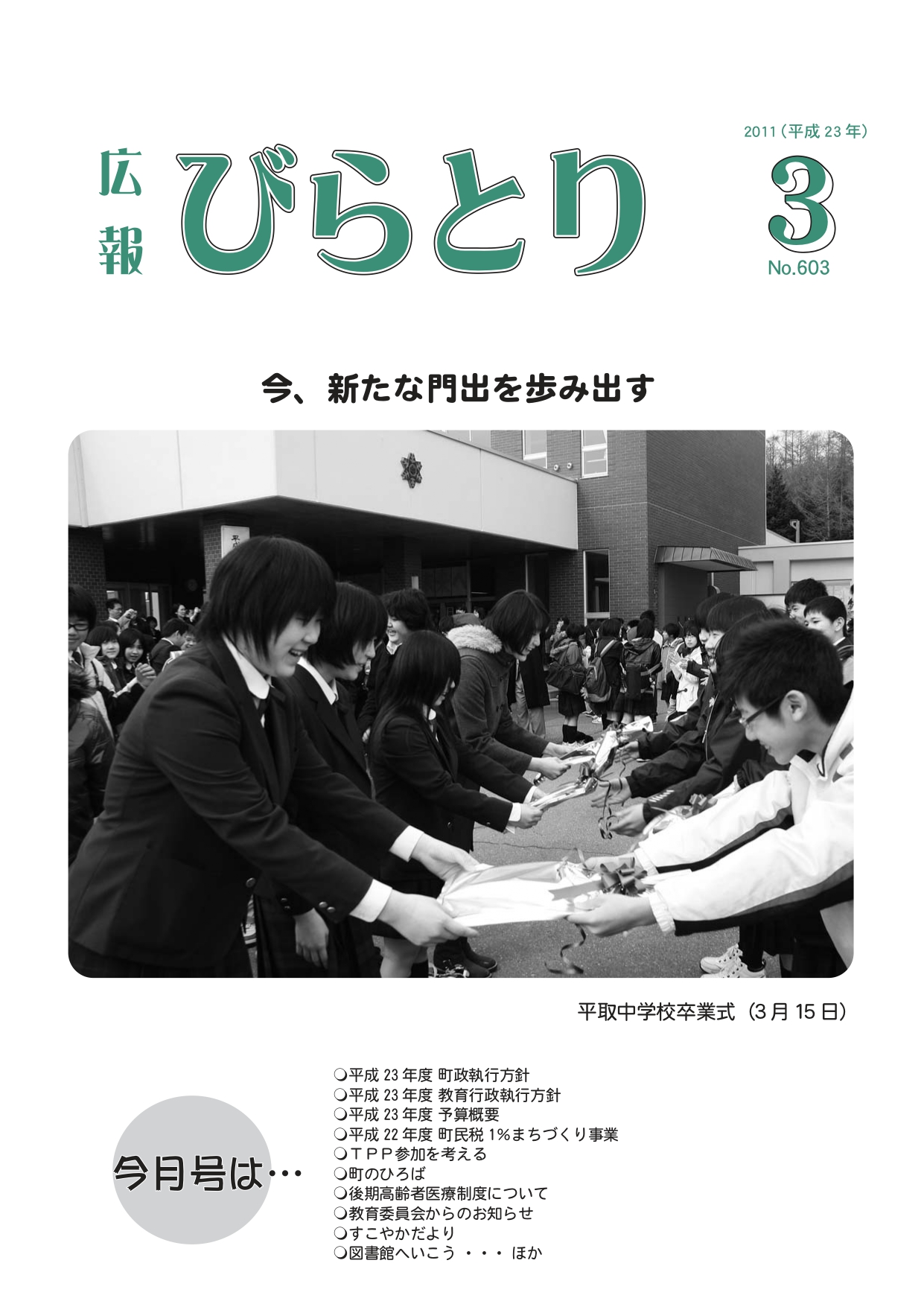 広報びらとり表紙（平成23年3月号）