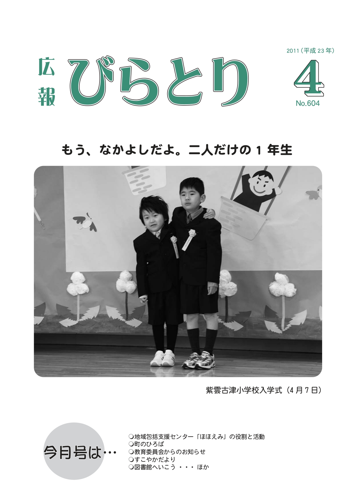 広報びらとり表紙（平成23年4月号）