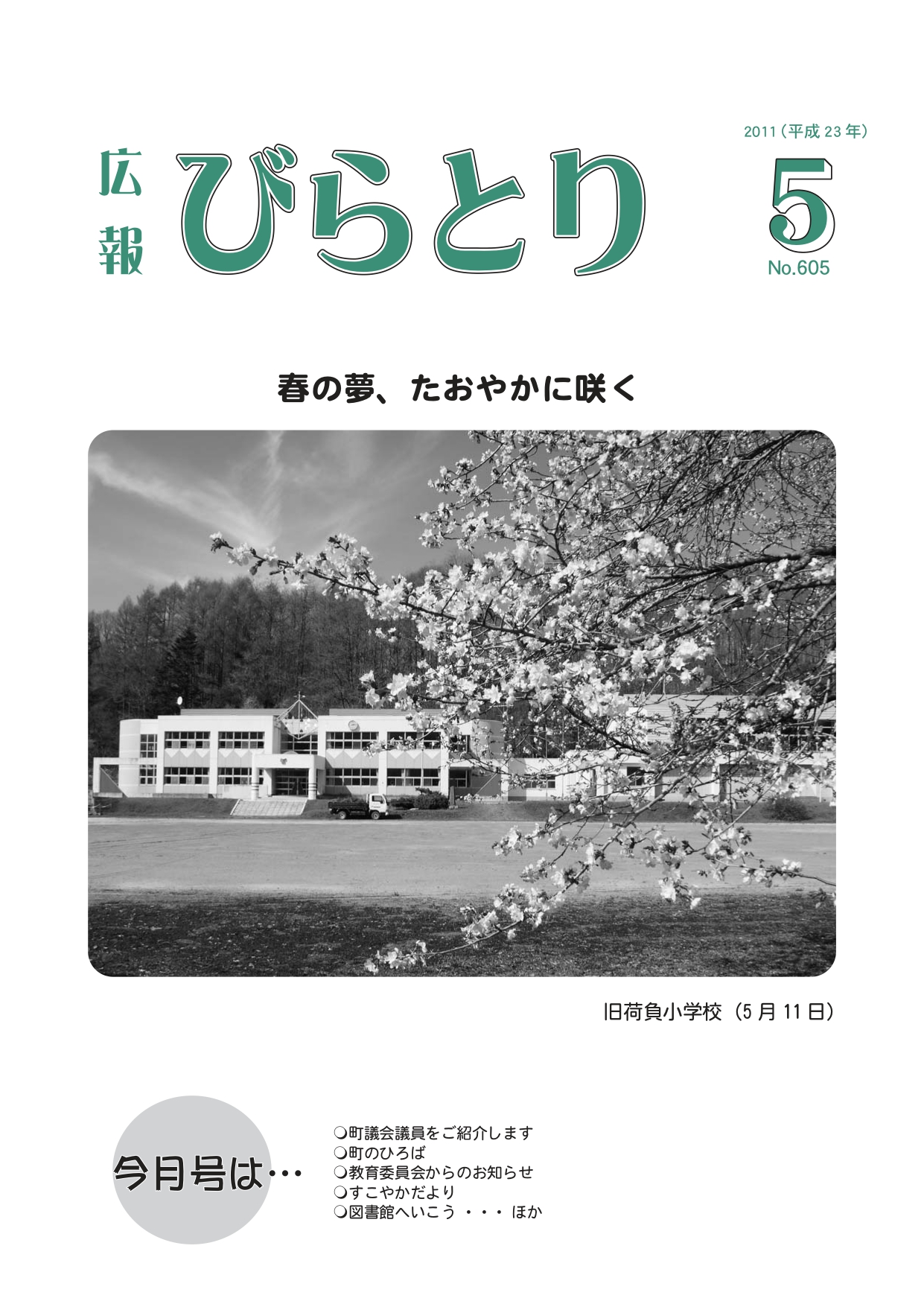 広報びらとり表紙（平成23年5月号）