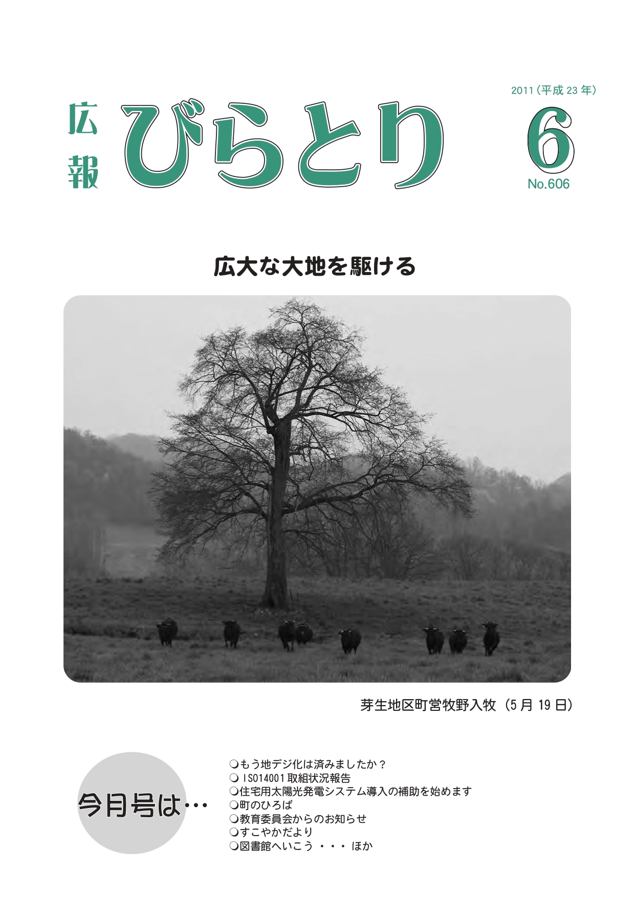 広報びらとり表紙（平成23年6月号）