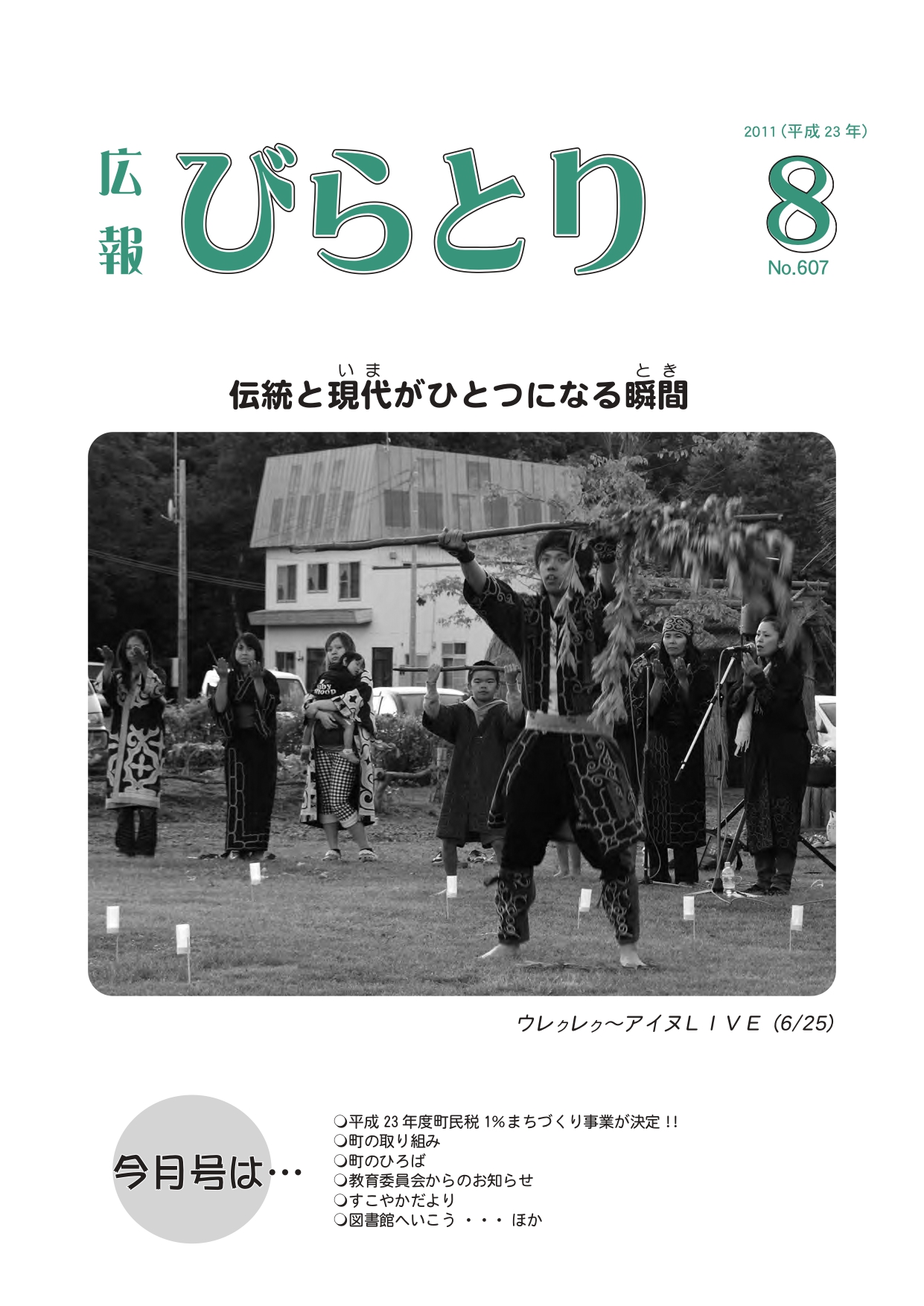 広報びらとり表紙（平成23年8月号）