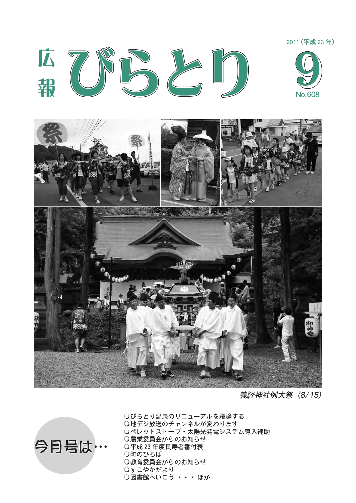 広報びらとり表紙（平成23年9月号）