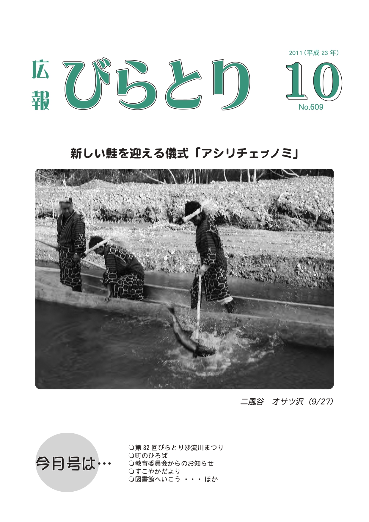 広報びらとり表紙（平成23年10月号）