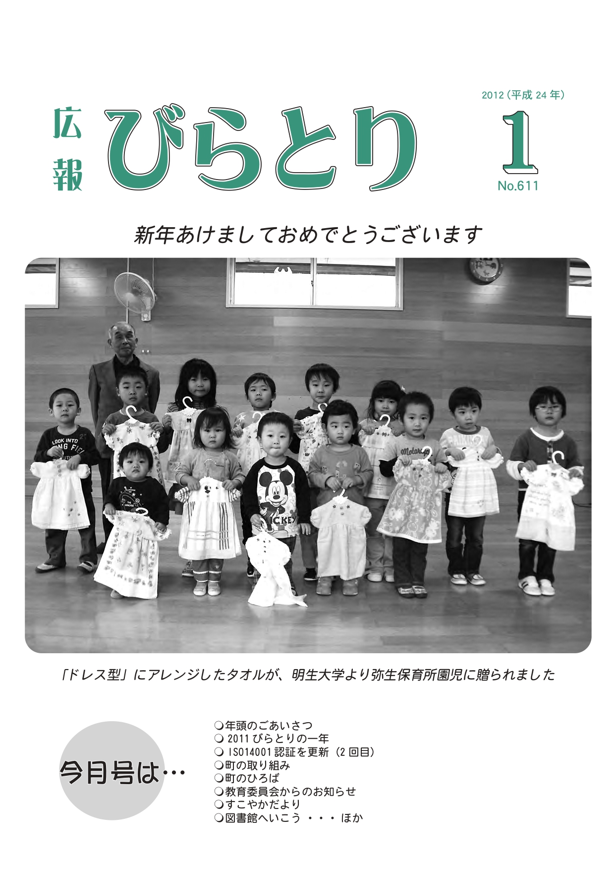 広報びらとり表紙（平成24年1月号）