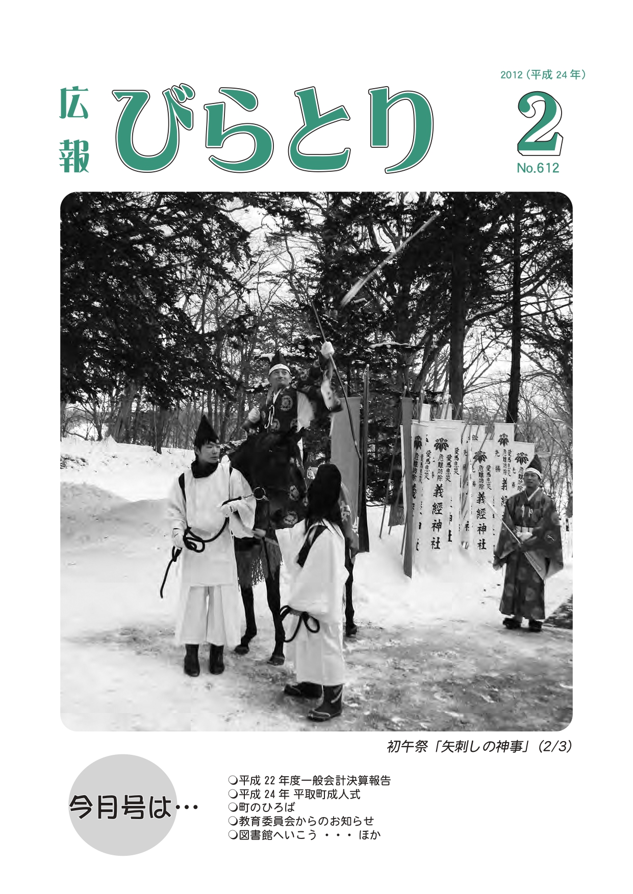 広報びらとり表紙（平成24年2月号）