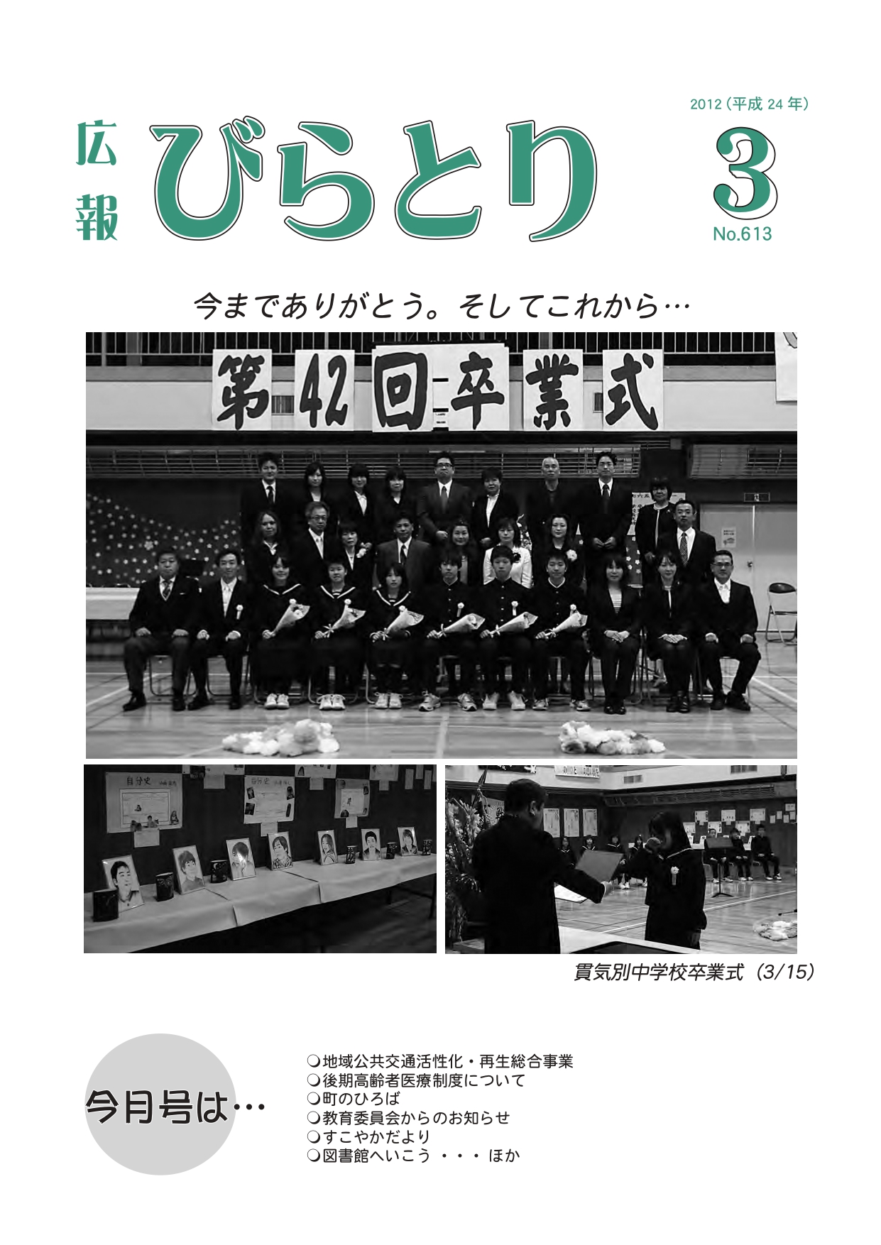 広報びらとり表紙（平成24年3月号）