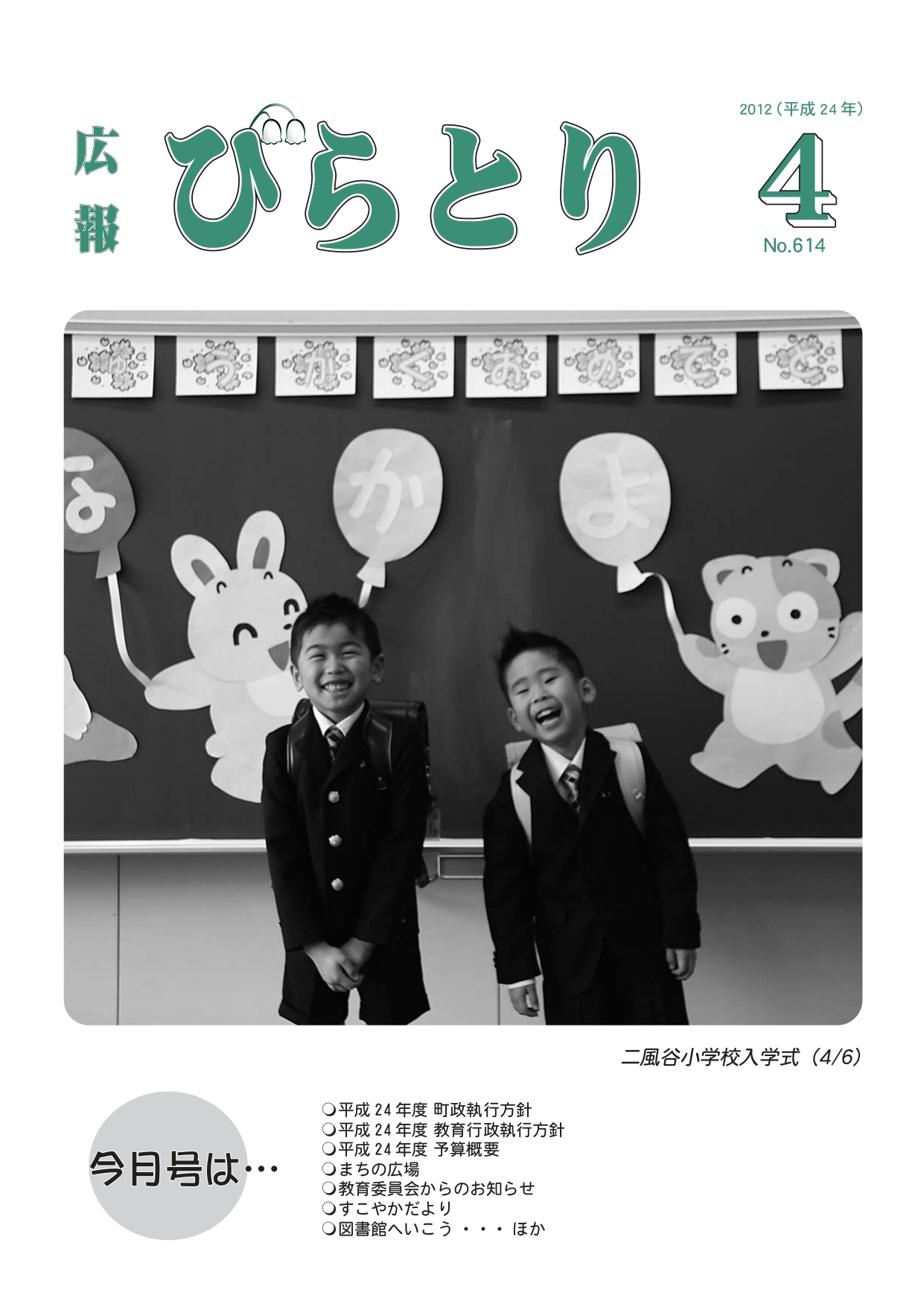 広報びらとり表紙（平成24年4月号）