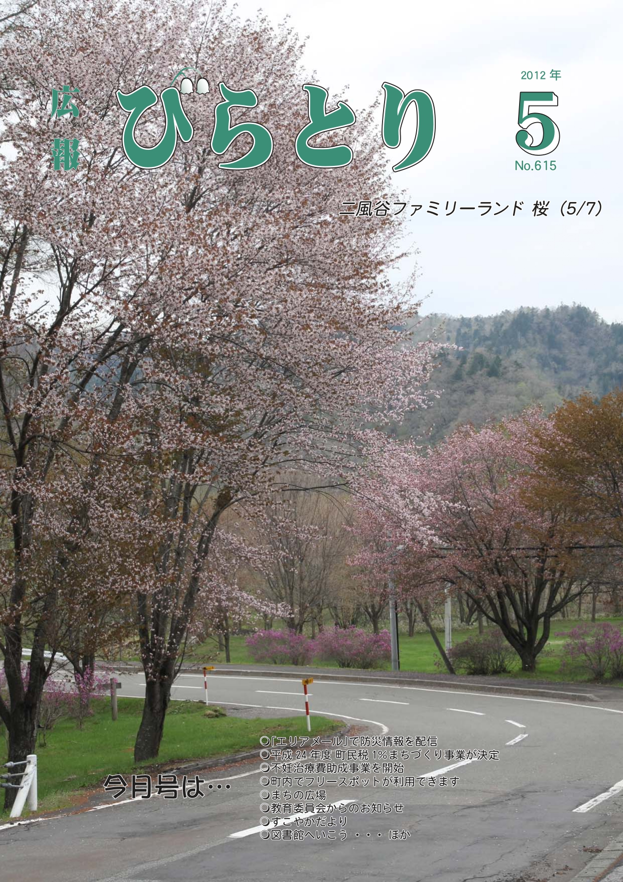 広報びらとり表紙（平成24年5月号）