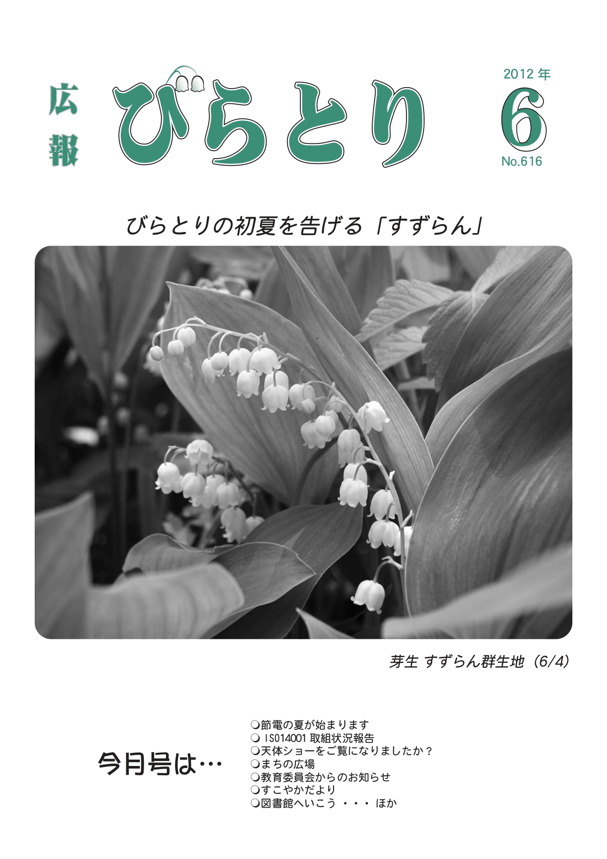 広報びらとり表紙（平成24年6月号）