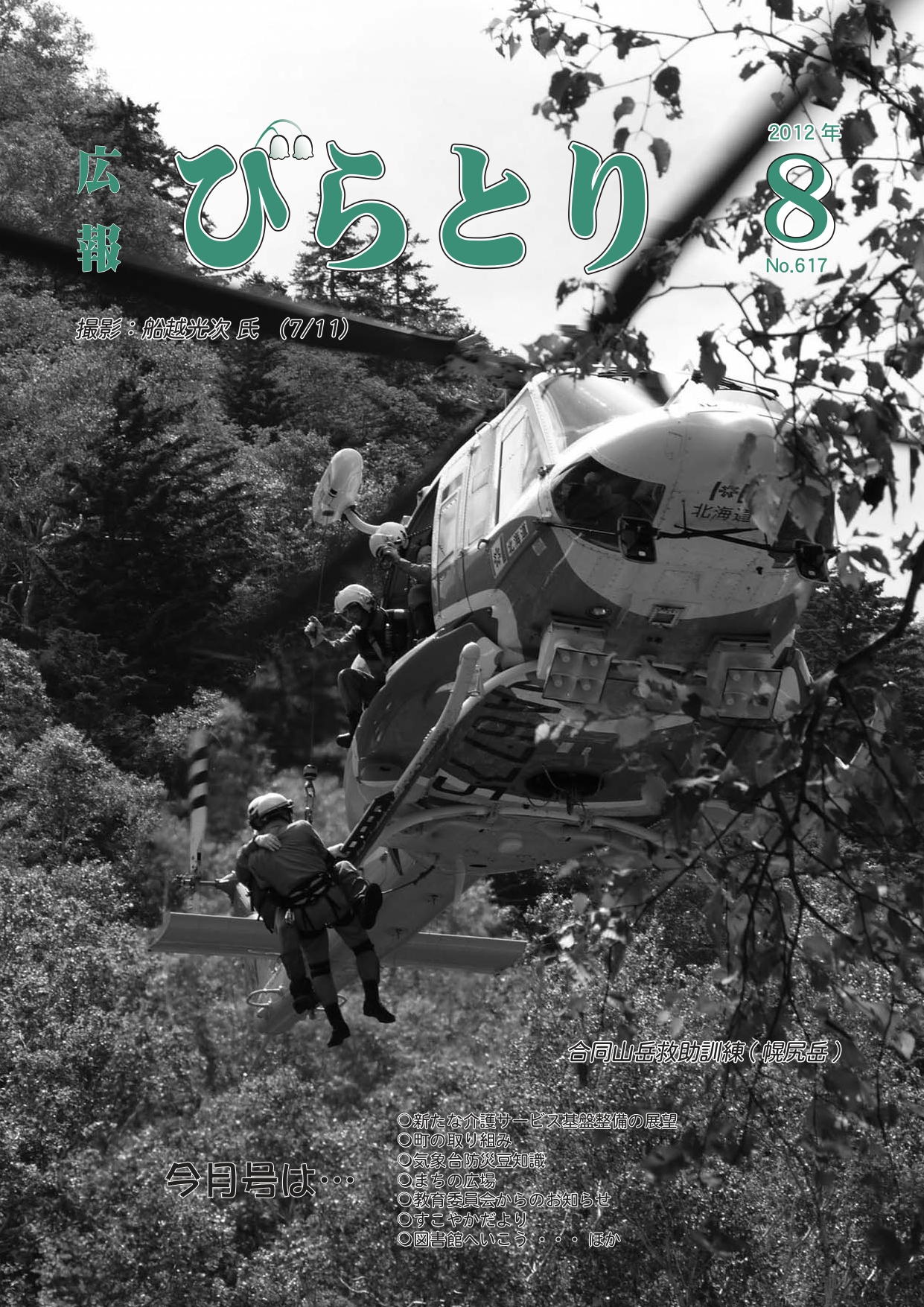 広報びらとり表紙（平成24年8月号）