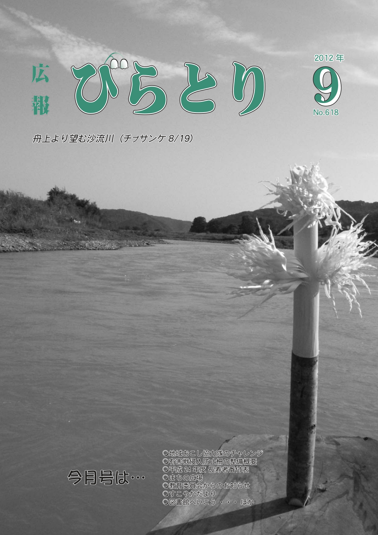 広報びらとり表紙（平成24年9月号）