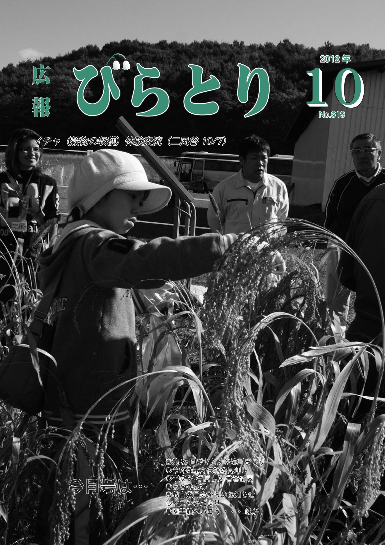 広報びらとり表紙（平成24年10月号）