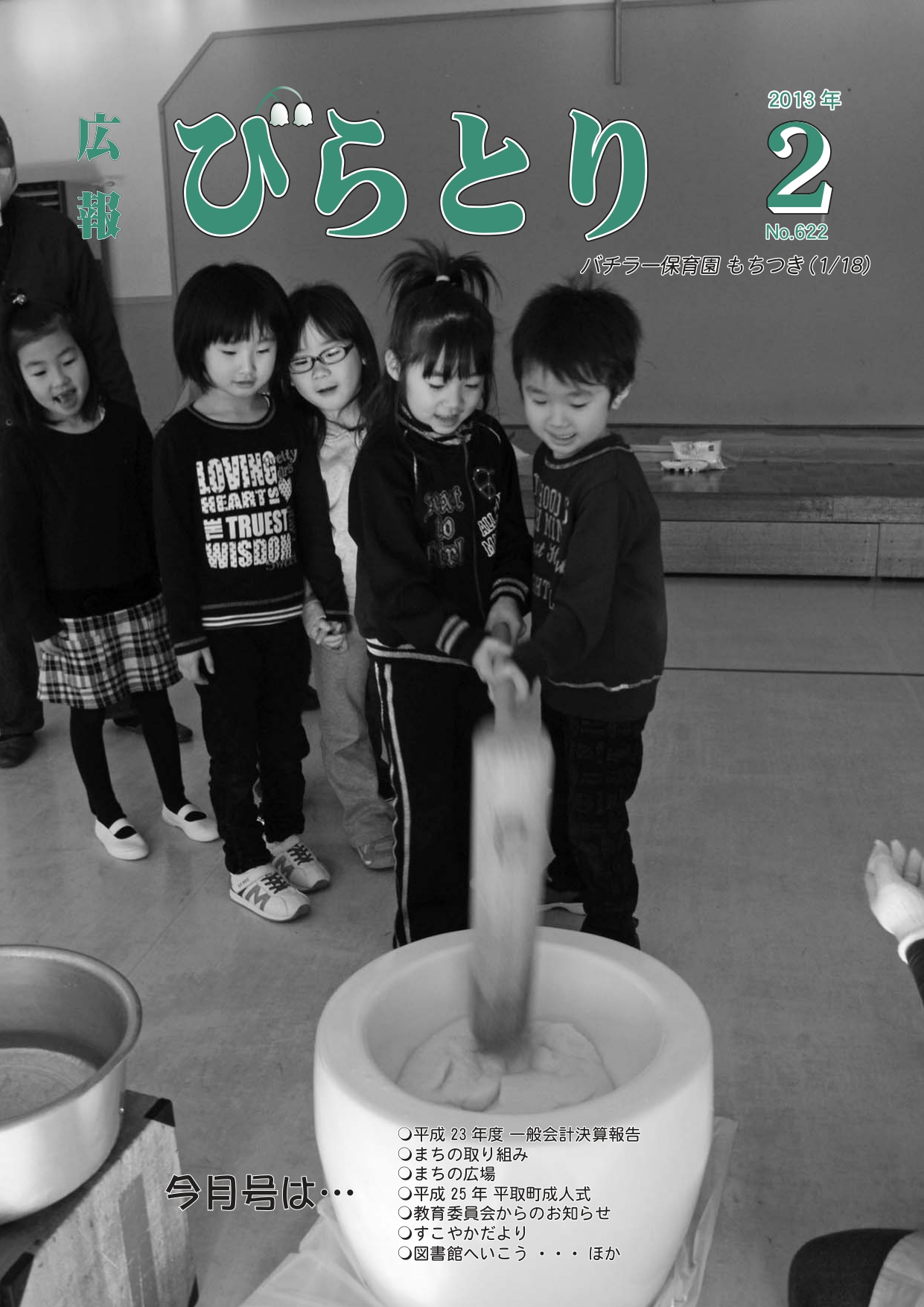 広報びらとり表紙（平成25年2月号）