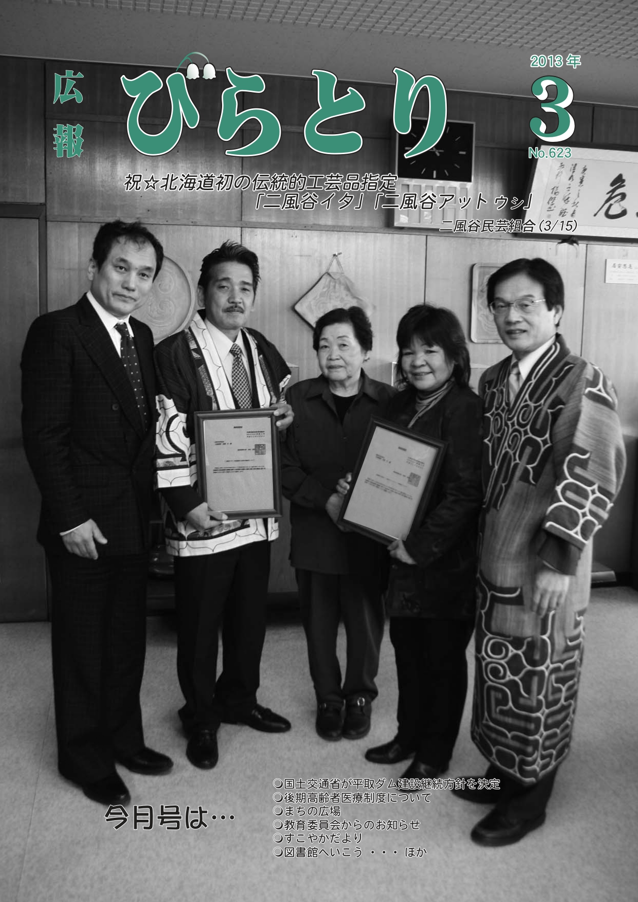 広報びらとり表紙（平成25年3月号）