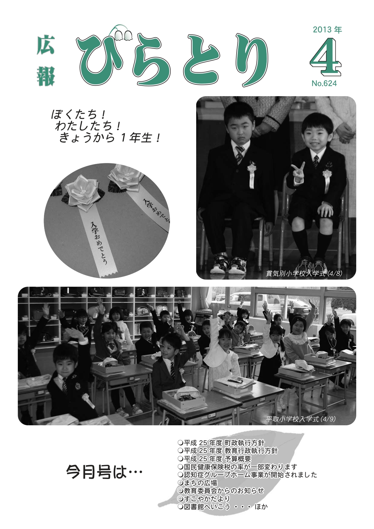 広報びらとり表紙（平成25年4月号）
