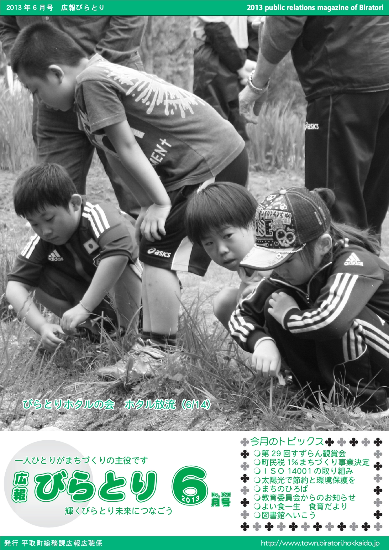 広報びらとり表紙（平成25年6月号）