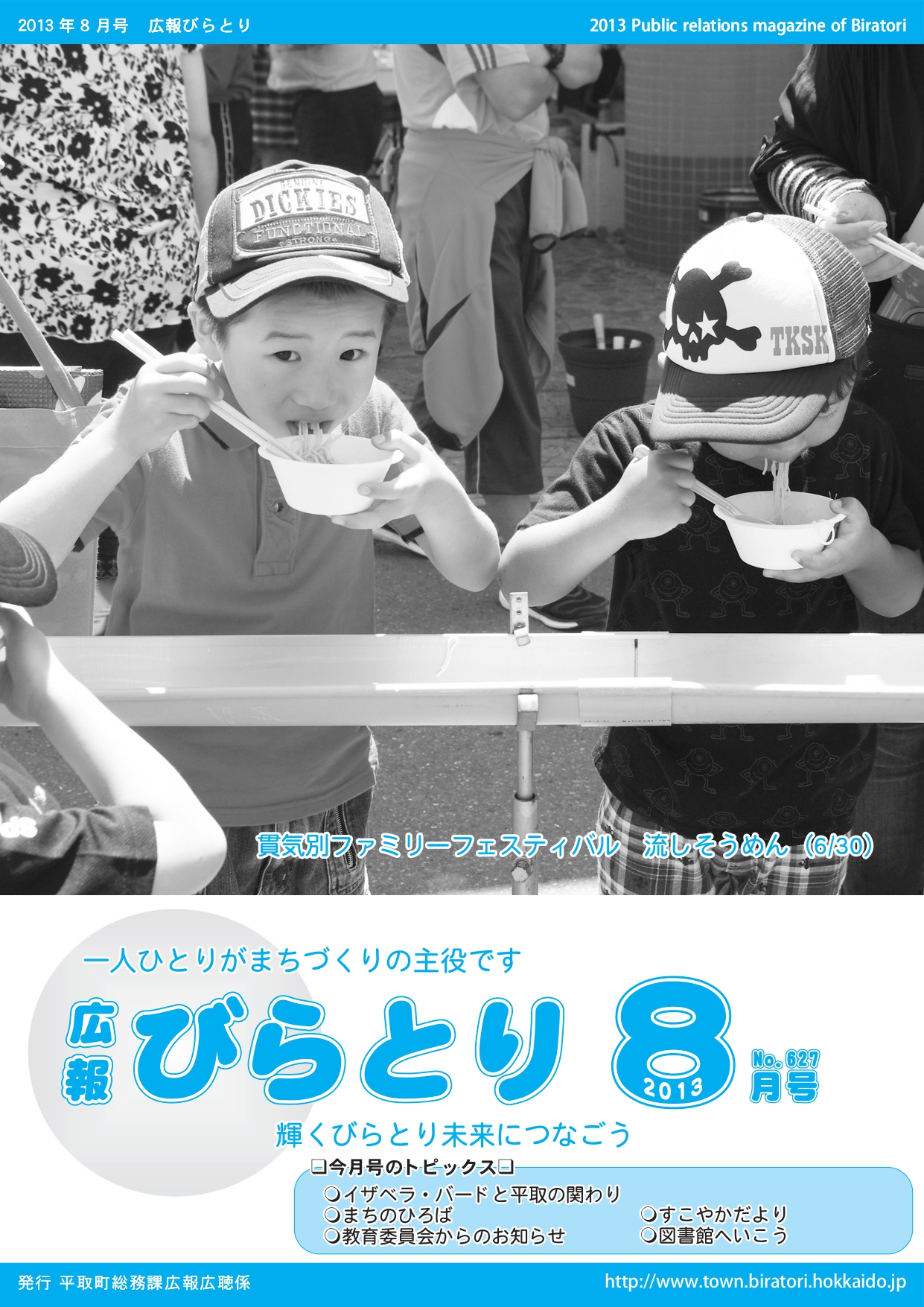 広報びらとり表紙（平成25年8月号）