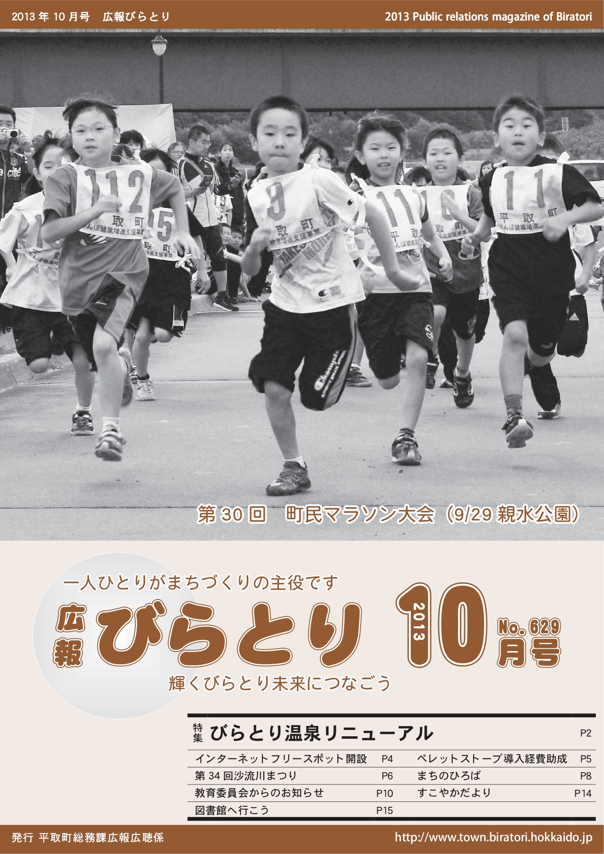 広報びらとり表紙（平成25年10月号）